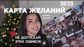 Как ПРАВИЛЬНО сделать карту желаний? Главные правила и ОШИБКИ