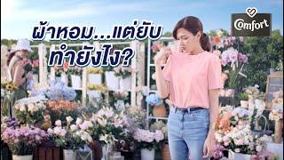ผ้าหอม..แต่ยับทำยังไง?  ใช้ คอมฟอร์ท สูตรลดรอยยับ