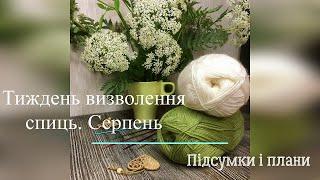 Готова робота, підсумки за літо та плани на осінь в СП "Тиждень визволення спиць. Серпень 2024".