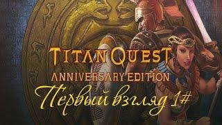 Titan Quest Anniversary Edition - Первый взгляд 1#