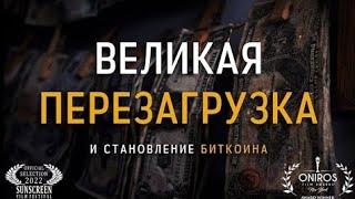 Документальный фильм о Биткоин. Великая перезагрузка и становление Биткоина