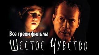 Все грехи фильма "Шестое чувство"