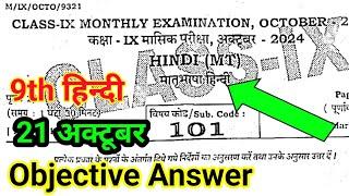 21 October 9th Class Hindi Ka Paper Monthly Exam || Hindi Class 9th October Original Paper