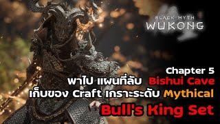 พาไป Secret Area Chapter 5 Bishui Cave เก็บเกราะราชันกระทิงระดับ Mythical : Black Myth : WuKong