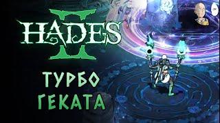 Первые усиления боссов! Полифем и Геката. | Hades II #51
