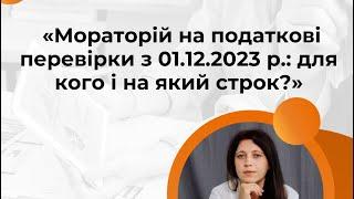 Мораторій на податкові перевірки з 01.12.2023 р.: для кого і на який строк