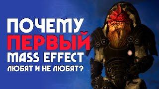 Почему MASS EFFECT 1 любят и не любят? | ОБЗОР ИГРЫ