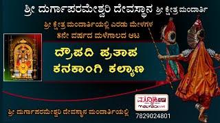 ದ್ರೌಪದಿ ಪ್ರತಾಪ | ಕನಕಾಂಗಿ ಕಲ್ಯಾಣ | ಶ್ರೀ ದುರ್ಗಾಪರಮೇಶ್ವರಿ ದಶಾವತಾರ ಯಕ್ಷಗಾನ ಮಂಡಳಿ ಮಂದಾರ್ತಿ