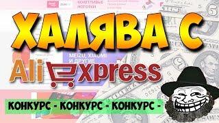 ХАЛЯВА С АЛИЭКСПРЕСС!!! КОНКУРС #17