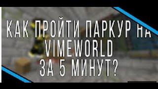 Как за 2 минуты пройти паркур на VimeWorld