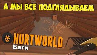 Hurtworld баг. Заглядываем за стены. Wallhack.