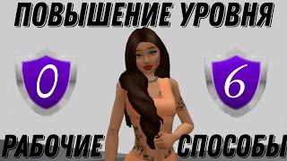 КАК БЫСТРО ПОВЫШАТЬ УРОВНИ В AVAKIN LIFE? | 12 РАБОЧИХ СПОСОБОВ ПОВЫШЕНИЯ 2022