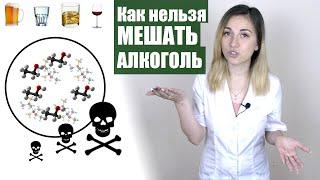 Как нельзя мешать алкоголь (и с чем можно) [Как пить грамотно. Часть 3]