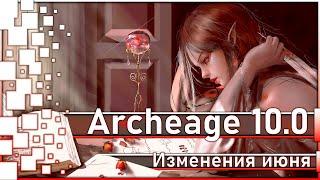 Archeage 10.0 - Изменения июня / Эммм...