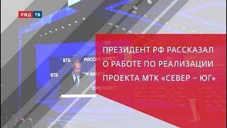 Президент РФ рассказал о работе по реализации проекта МТК «Север – Юг»