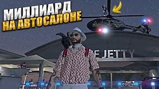 МИЛЛИАРД на АВТОСАЛОНЕ. 10 СЕРИЯ. GTA 5 RP MAJESTIC / ГТА 5 РП МАДЖЕСТИК