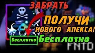 ЗАБЕРИ НОВОГО АПЕКСА АБСОЛЮТНО БЕСПЛАТНО!  В Five Night TD! как получить нового АПЕКСА?