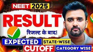 NEET 2025 RESULT रिजल्ट के बाद! !!Category wise Expected Cutoff||State wise Expected Cutoff