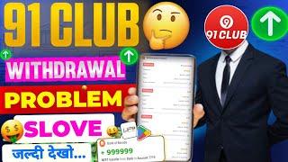 91 Club withdrawal problem | 91 club game deposit problem  | withdrawal rejected | Real or fake