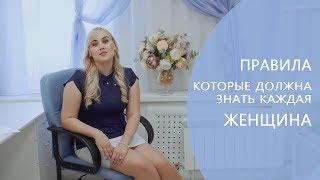 Правила которые должна знать каждая женщина | Советы косметолога