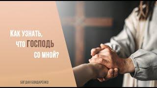 Как узнать, что Господь со мною? - Богдан Бондаренко