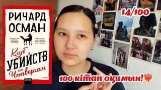 Жылына 100 кітап!️‍Ричард Осман - Клуб убийств по четвергам.Книжный отзыв. Рекомендация детектива