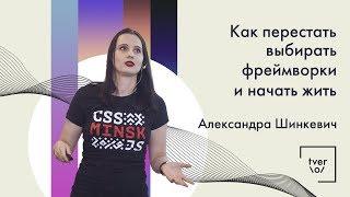 Александра Шинкевич — Как перестать выбирать фреймворки и начать жить