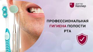 Профессиональная гигиена полости рта / Стоматология Доктор Келлер