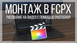 Монтаж видео в FCPX. Как рисовать линии с помощью Photoshop в Final Cut Pro X?