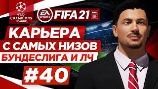 Прохождение FIFA 21 [карьера] #40 Битвы за лидерство