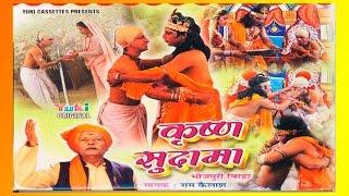 कृष्ण सुदामा बिरहा (राम कैलाश यादव) । Krishna Sudama | Bhojpuri Birha | by Ram Kailash Yadav