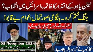 Big News Today|08 November 2024|आज का मुख्य समाचार|Important News Today|آج کی تازہ ترین خبریں