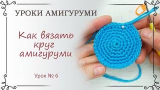 6. Уроки амигуруми: как вязать круг амигуруми крючком по спирали (классический)