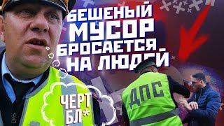 ДПС!!! БЕШЕНЫЙ МУСОР БРОСАЕТСЯ НА ЛЮДЕЙ!!!