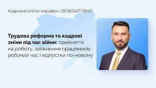 Кадровий online-марафон «Трудова реформа та кадрові зміни під час війни» | БЕЗКОШТОВНО