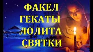 СВЯТОЧНЫЕ ГАДАНИЯ НА ЖЕНИХОВ ПРАЗДНИЧНЫЕ СЕЗОННЫЕ РАСКЛАДЫ ТАРОСКОПЫ ОБЩИЕ ФАКЕЛ ГЕКАТЫ ЛОЛИТА № 342