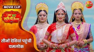 तीनों देवियां पहुंची यमलोक | Jai Vat Savitri Mayyiya | Preeti Shukla, Shubhi Sharma