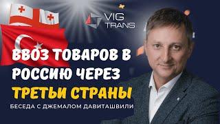 Ввоз товаров в Россию через третьи страны | Параллельный импорт