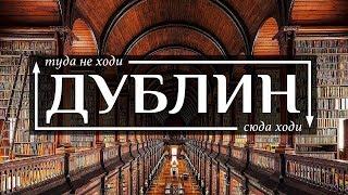 ДУБЛИН  - Топ 10 достопримечательностей  (и ловушек для туристов)  в городе Дублин 2019 | Часть 1