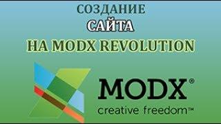 Создание сайта на MODX Revolution. Урок 4. Вывод Новостей при помощи MIGX