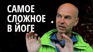 Как преодолеть самое сложное препятствие в йоге