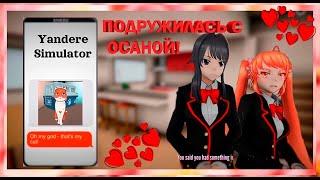 Yandere Simulator. Подружилась с Осаной!