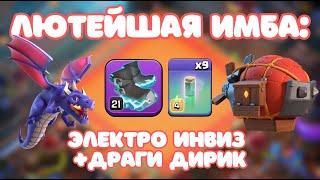 САМЫЙ СИЛЬНЫЙ МИКС 16, 17 ТХ ПРОХОДКА ПРИЗРАЧНОЙ ЧЕМПИОНКИ ДРАКОНЫ CLASH OF CLANS КЛЕШ ОФ КЛЕНС COC