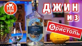 Джин ХЭЙСМИТС ЛОНДОН ДРАЙ из Бристоля / Haysmiths London Dry GIN