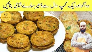 Dall Ka Shami Kabab I اس طرح کے کباب ہوٹل والے چکن شامی کباب کہہ کر بچتے ہیں I Shami Kabab Recipe