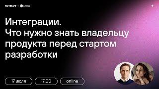 Интеграции. Что нужно знать владельцу бизнеса перед стартом разработки?  / Вебинар с S7 Airlines