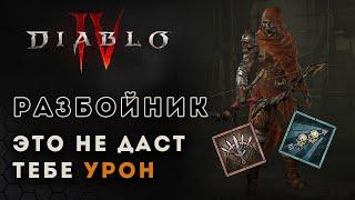 Diablo 4 Гайд. Разбойник. Дальнее и ближнее оружие | Диабло 4 | D4 guide damage