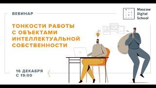 Вебинар «Тонкости работы с объектами интеллектуальной собственности»