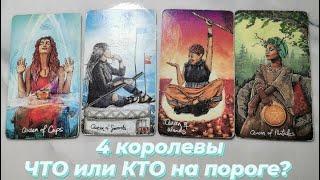 4 королевы. ЧТО ИЛИ КТО НА ПОРОГЕ? 