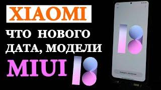  Новые фишки MIUI 13, дата выхода, какие XIAOMI обновятся